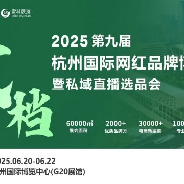 2025年杭州国际网红品牌博览会暨私