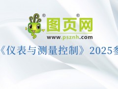 “仪”路同行，“测”见未来：图页网2025三十场展会重磅来袭，更多展会持续揭晓