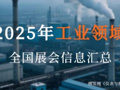 2025全国工业盛宴来袭！超200场展会，解锁制造业新机遇