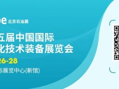 展位售罄！cippe2025北京石油展展位全部售罄 2026年展位预售盛大启幕