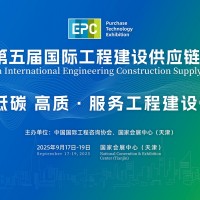 2025第五届国际工程建设供应链博