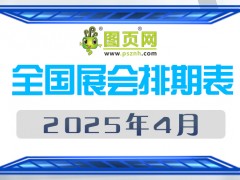 2025年4月全国展会排期表 详尽齐全 展会超260+